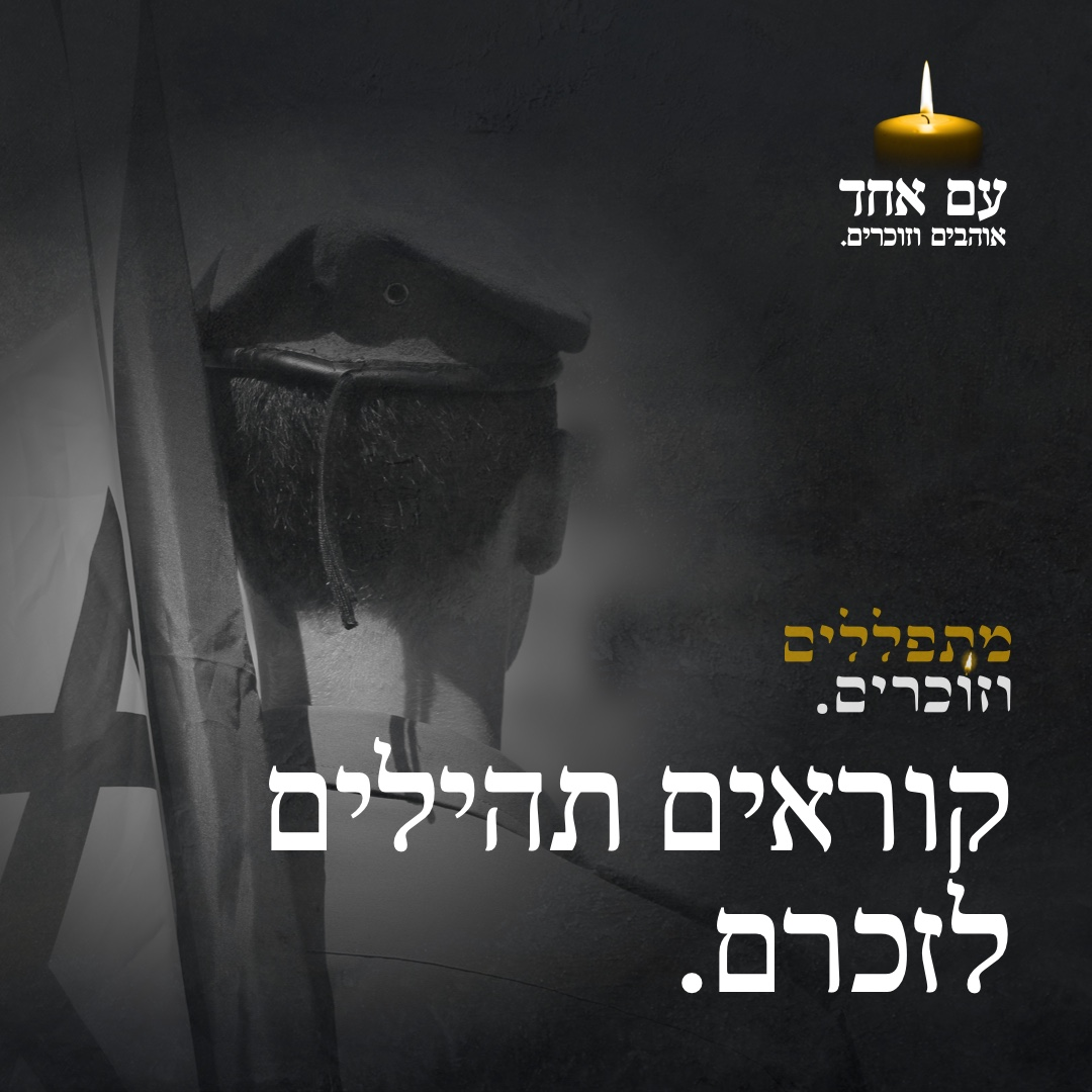 מתפללים וזוכרים • גולשי "כיכר השבת" למען הנופלים הי"ד