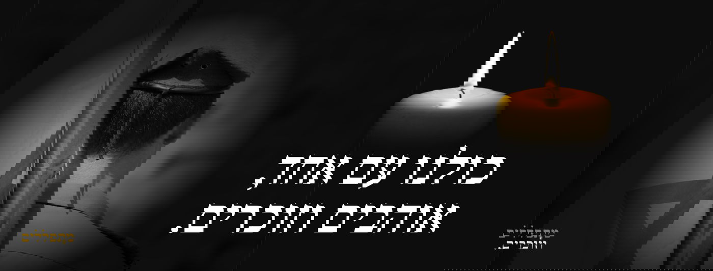 מתפללים וזוכרים • גולשי "כיכר השבת" למען הנופלים הי"ד