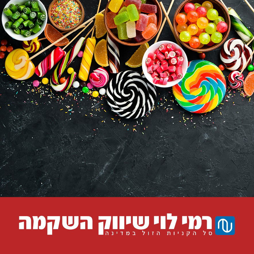 מחלקת המתוקים של המותג הפרטי כוללת בתוכה עשרות מוצרים מפנקים