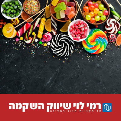 מחלקת המתוקים של המותג הפרטי כוללת בתוכה עשרות מוצרים מפנקים