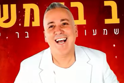 יניב בן משיח בסינגל חדש: "רבי שמעון"
