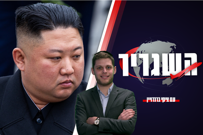 צפון קוריאה מדאיגה את העולם • השגריר