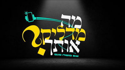 "מה מדליק אותך?", שאלנו את האורחים • צפו בתשובות