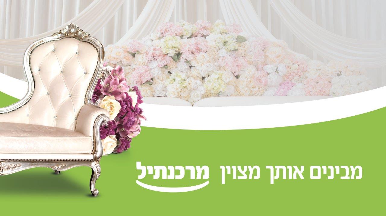 עם הליווי המקצועי של הבנקאים במרכנתיל תוכלו לחתן ולהתחתן בכבוד