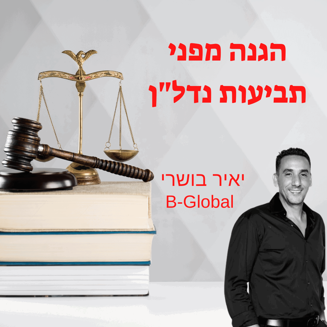 יאיר בושרי מחברת B-Global: להתגונן מפני תביעות נדל"ן