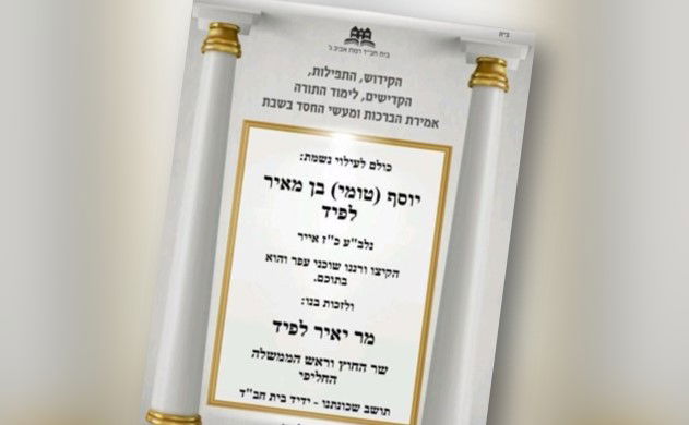 ההקדשה של בית חב"ד