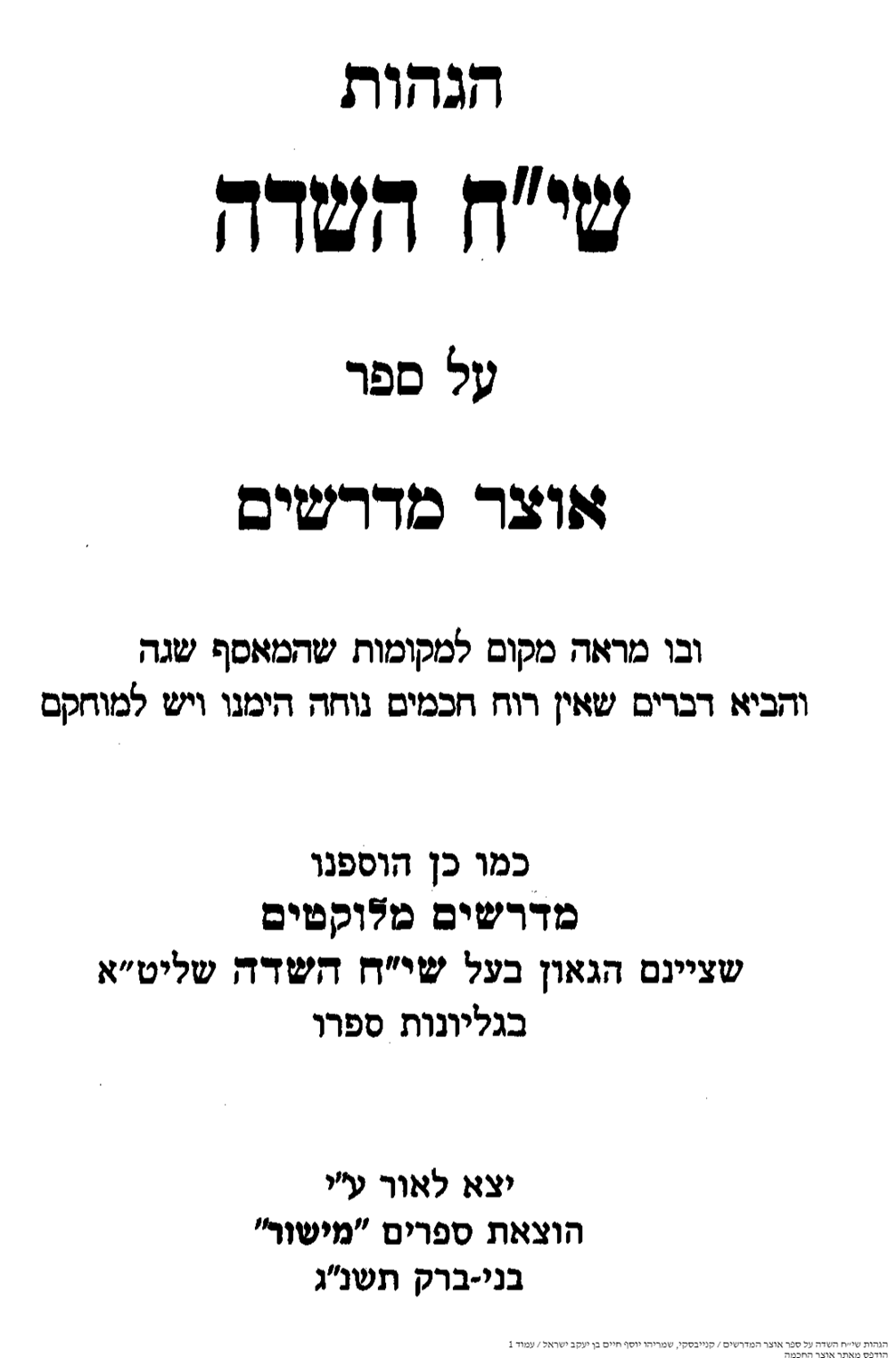 הגהות 'שי"ח השדה' למרן הגר"ח קניבסקי זצוק"ל על 'אוצר מדרשים'