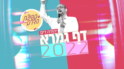 פרויקט 'קפיצת הדרך' בסינגל חדש: דף גמרא