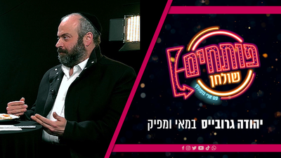 'פותחים שולחן'; ארי גוטהלף מארח את יהודה גרובייס • צפו