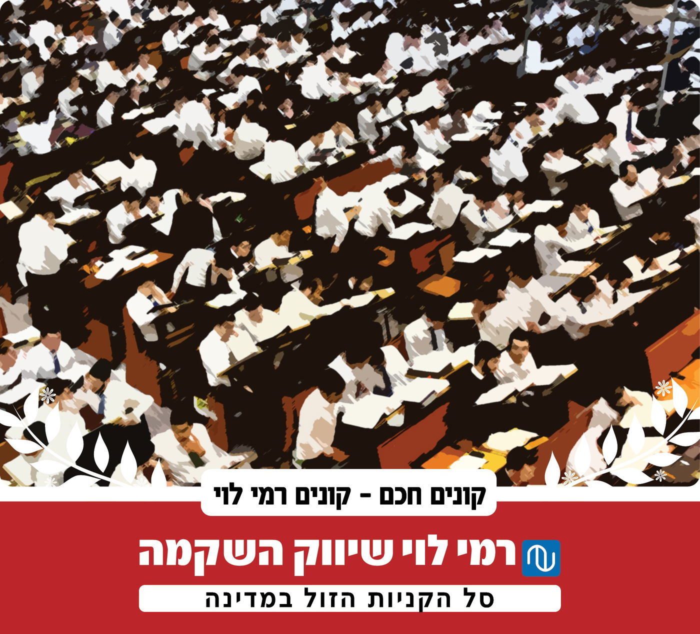 "אני מעריכה במיוחד את בחורי הישיבה שיושבים ולומדים"