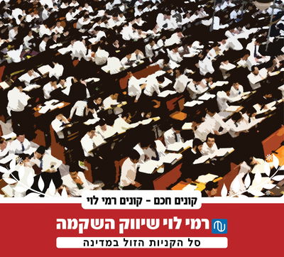 "אני מעריכה במיוחד את בחורי הישיבה שיושבים ולומדים"