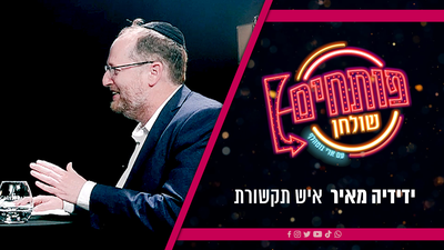 'פותחים שולחן' | ארי גוטהלף מארח את ידידיה מאיר • צפו