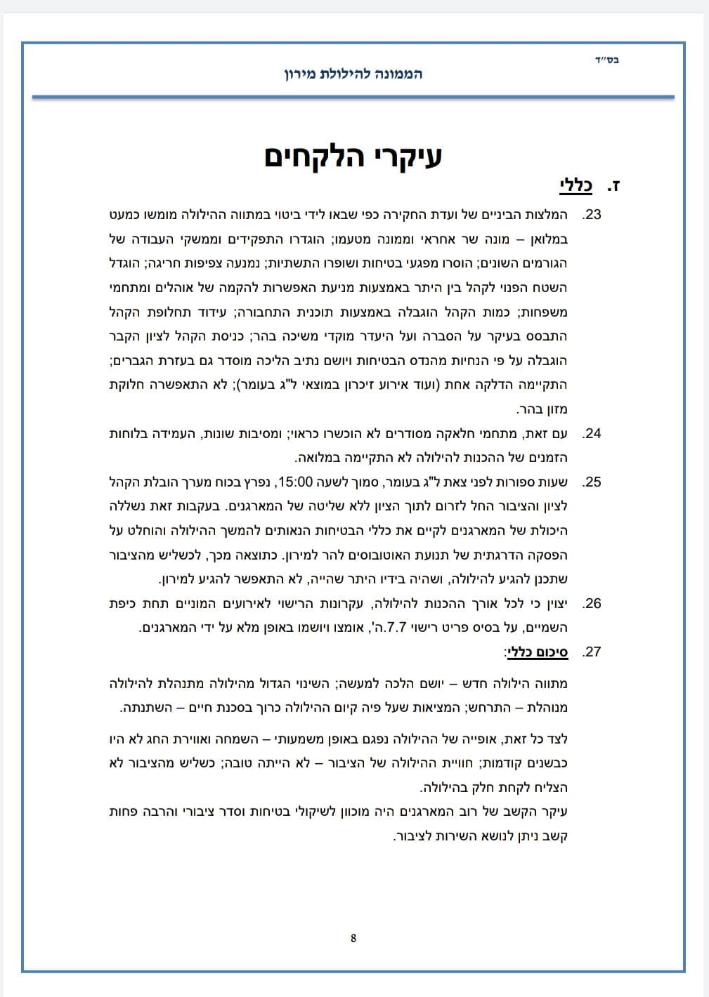 הילולת הרשב"י במירון; הכשלים, הקריסה והפקת הלקחים