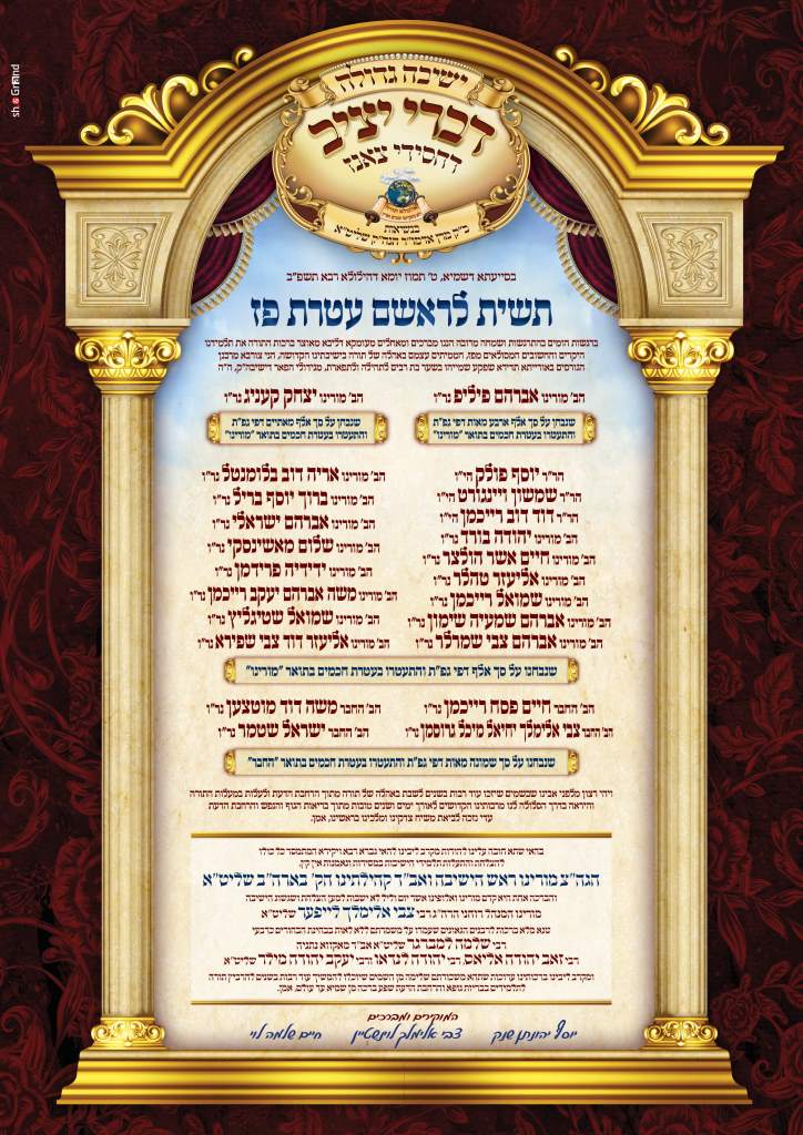 סיום הש"ס, טיש ותעודות לנבחנים: הילולת ה'שפע חיים' זיע"א בצאנז