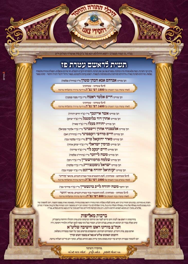 סיום הש"ס, טיש ותעודות לנבחנים: הילולת ה'שפע חיים' זיע"א בצאנז