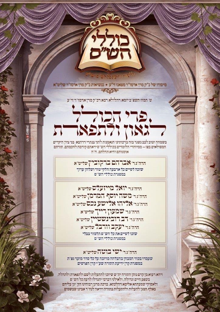 סיום הש"ס, טיש ותעודות לנבחנים: הילולת ה'שפע חיים' זיע"א בצאנז