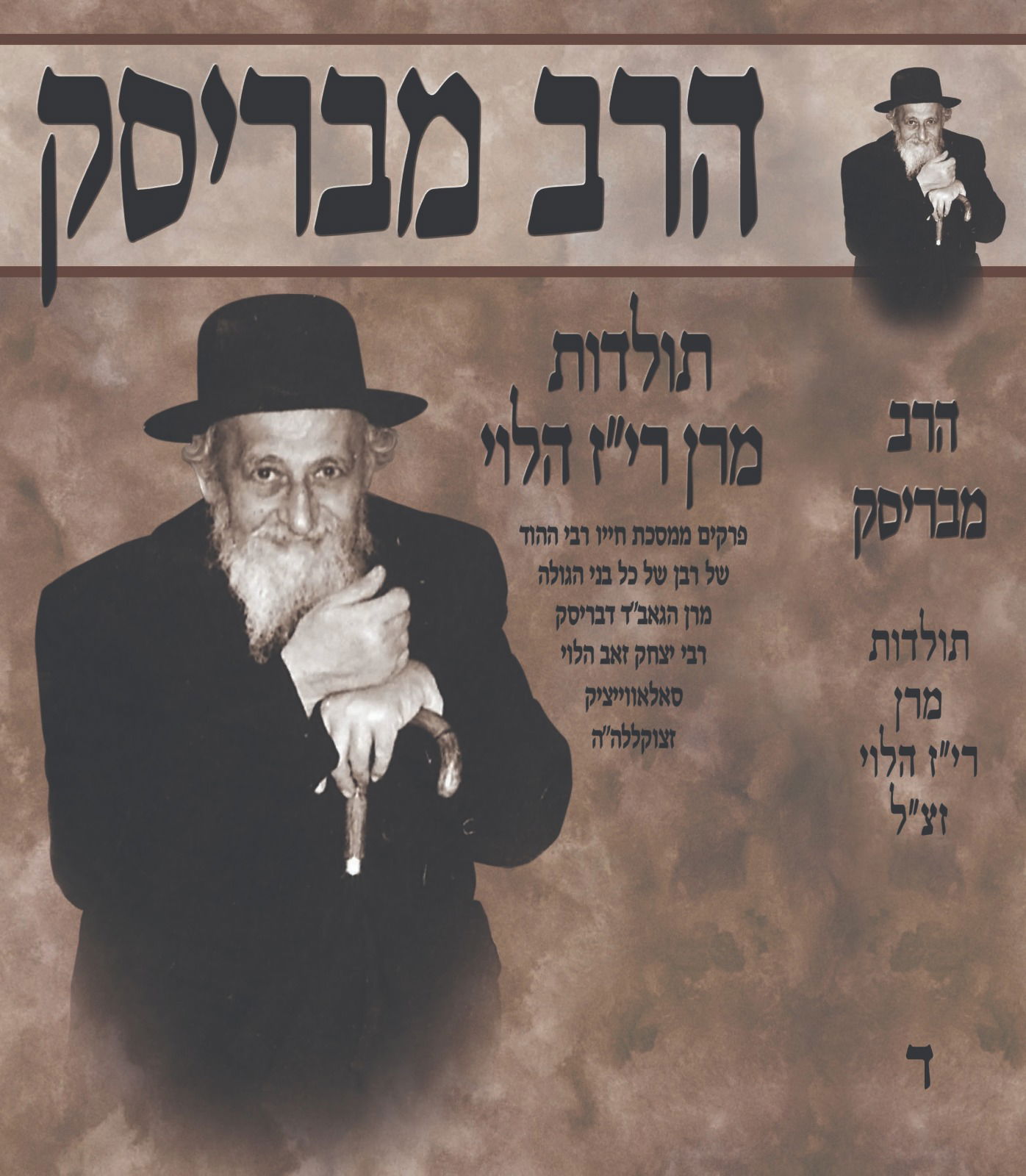 ספר 'הרב מבריסק' בעריכת רש"י מלר