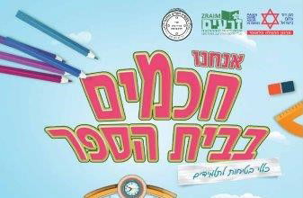 החוברת שהופצה בתלמודי התורה