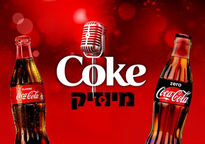 coke מיוזיק – חוויית המוזיקה של קוקה-קולה