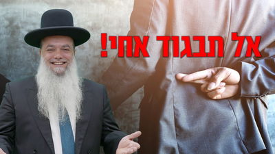 אל תבגוד אחי! • שיעורו של הרב יגאל כהן