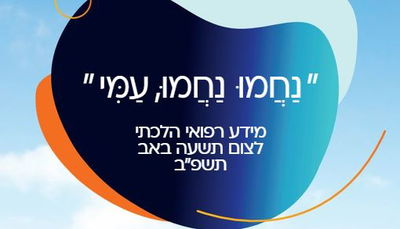 כל המידע הנחוץ לצום ט' באב, בחוברת מיוחדת של מאוחדת בשיתוף מוקד ה.ר.ב