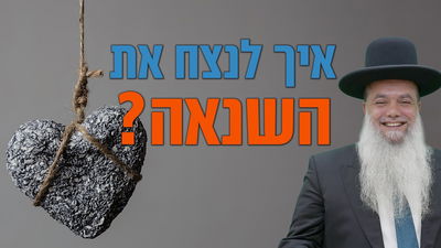 איך לנצח את השנאה? • שיעורו של הרב יגאל כהן