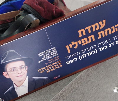 עמדת תפלין לזכר בערלה