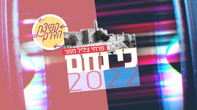 פרויקט 'קפיצת הדרך' לחודש אב: "כי ניחם"