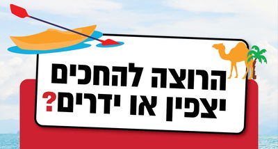 אל תסחבו. תהיו חכמים