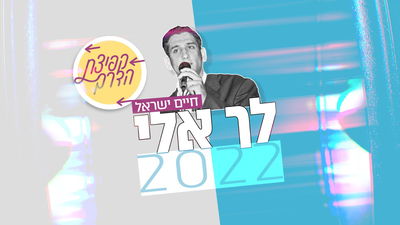 "לך אלי": חיים ישראל עובר "קפיצת הדרך"