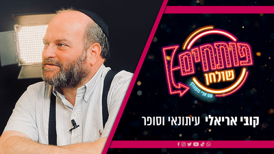 פותחים שולחן עם קובי אריאלי