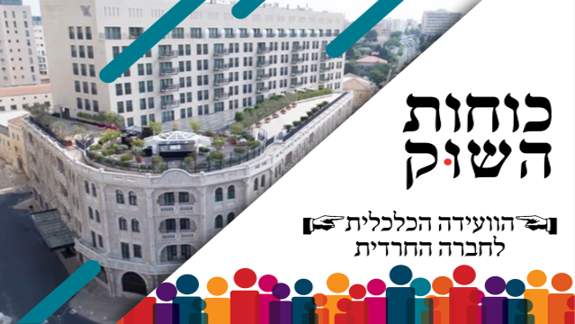 וועידת הצרכנות החרדית הגדולה