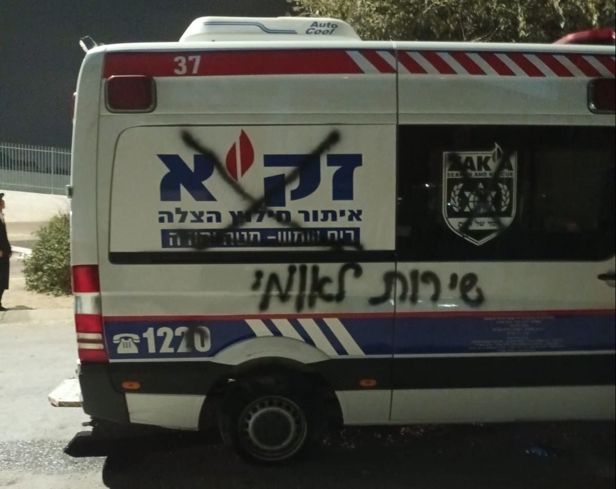 האמבולנס הושחת