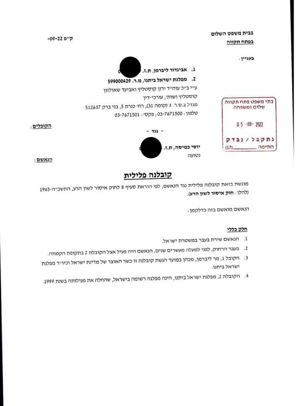 איווט ליברמן הגיש קובלנה פלילית נגד יוסי כמיסה