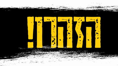 הזהרו מפעילי המיסיון