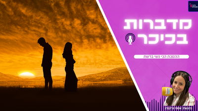 מדברות בכיכר: ההסכת הכי נשי ברשת