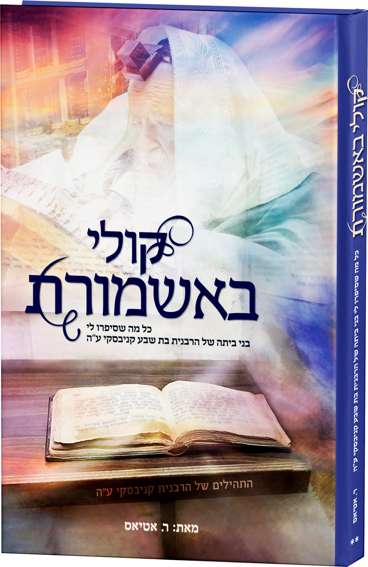 ספר 'קולי באשמורת'