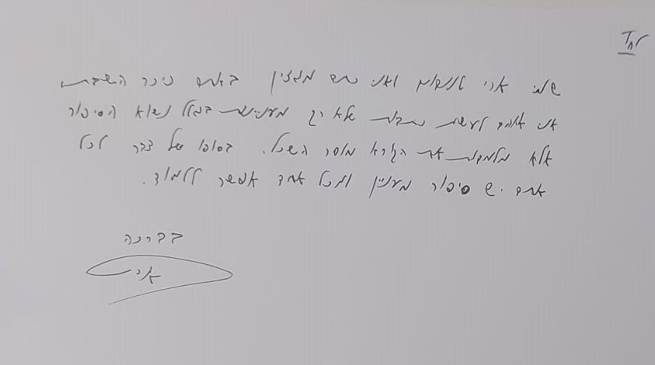 כתב היד של כותב השורות