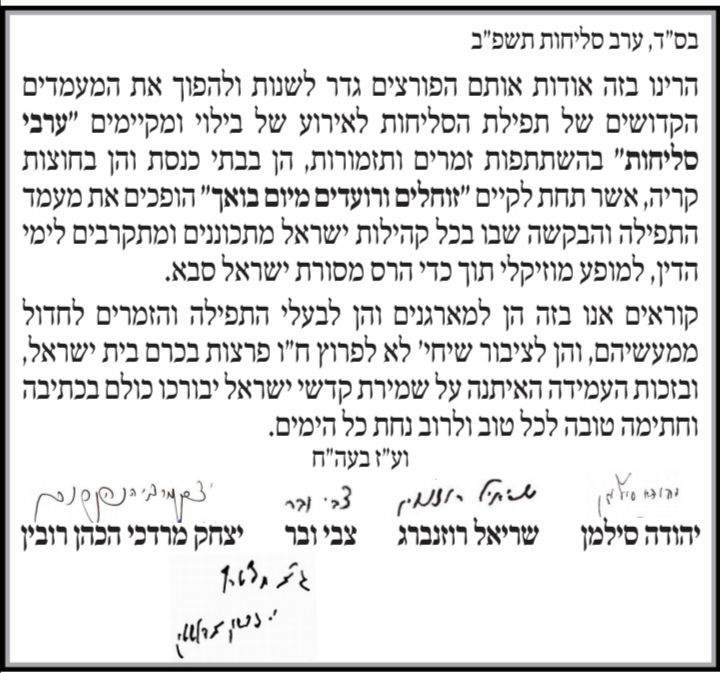 ראש הישיבה נגד 'ערבי סליחות': "לא לפרוץ ח"ו פרצות בכרם בית ישראל"