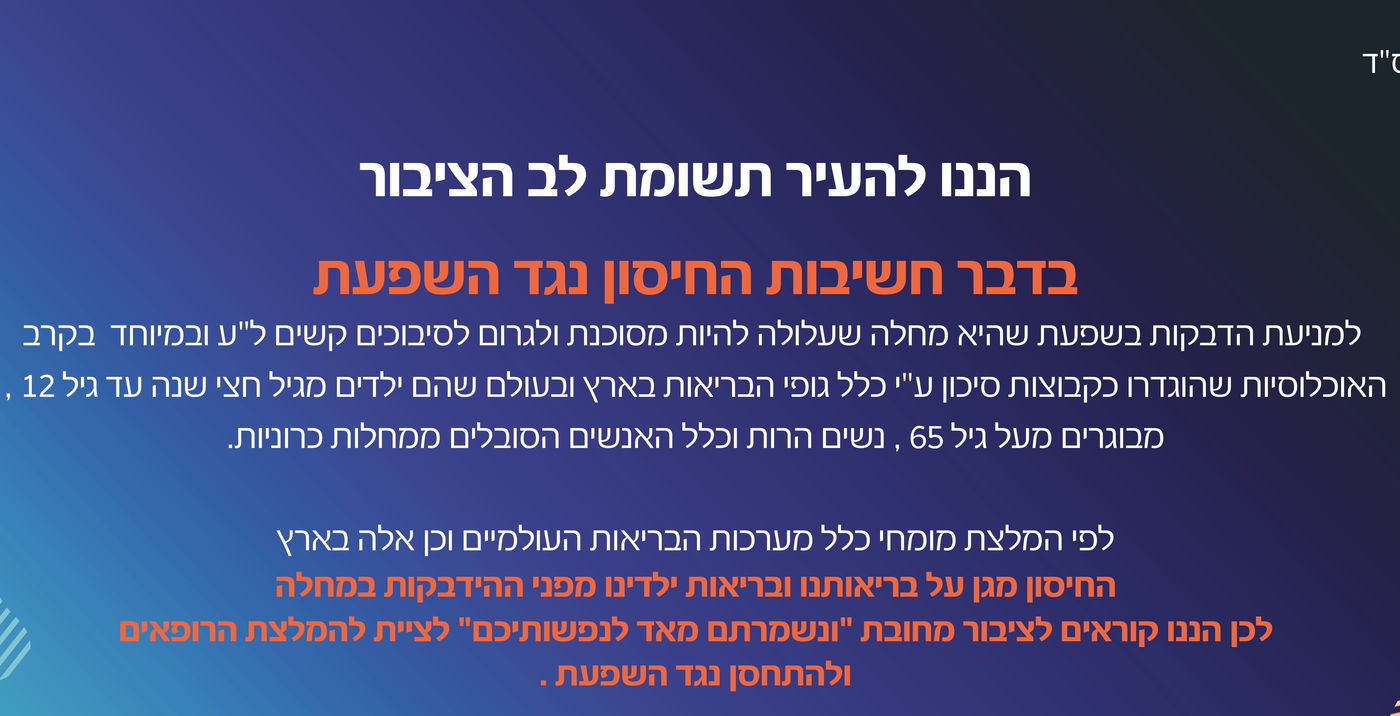 קריאת הרבנים לחיסון נגד שפעת