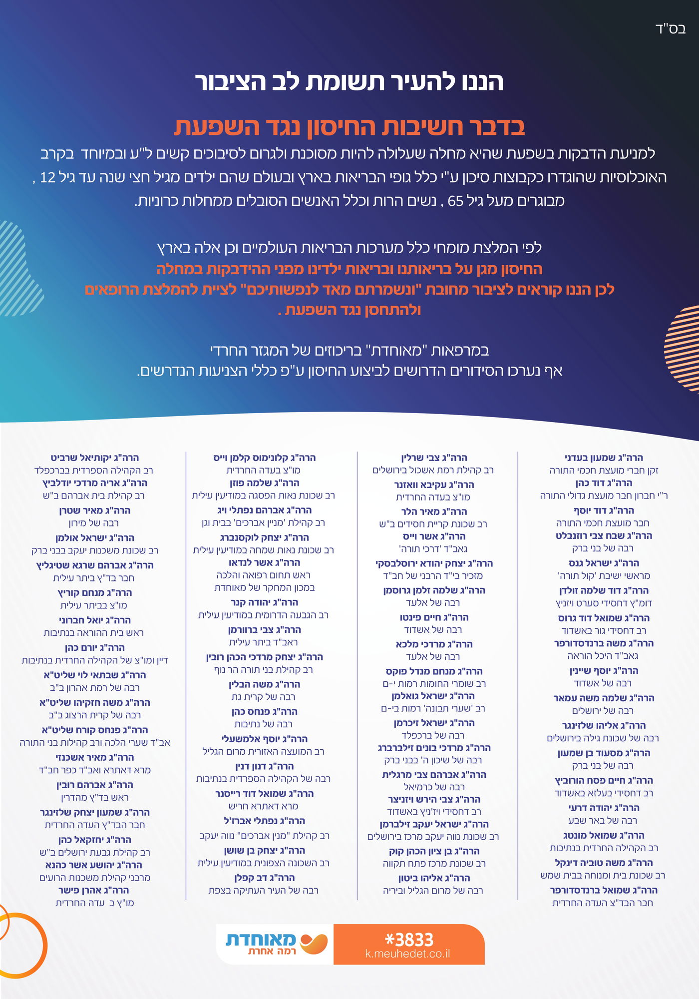 המכתב החתום ע"י עשרות מורי הוראה ורבנים לחסון נגד שפעת