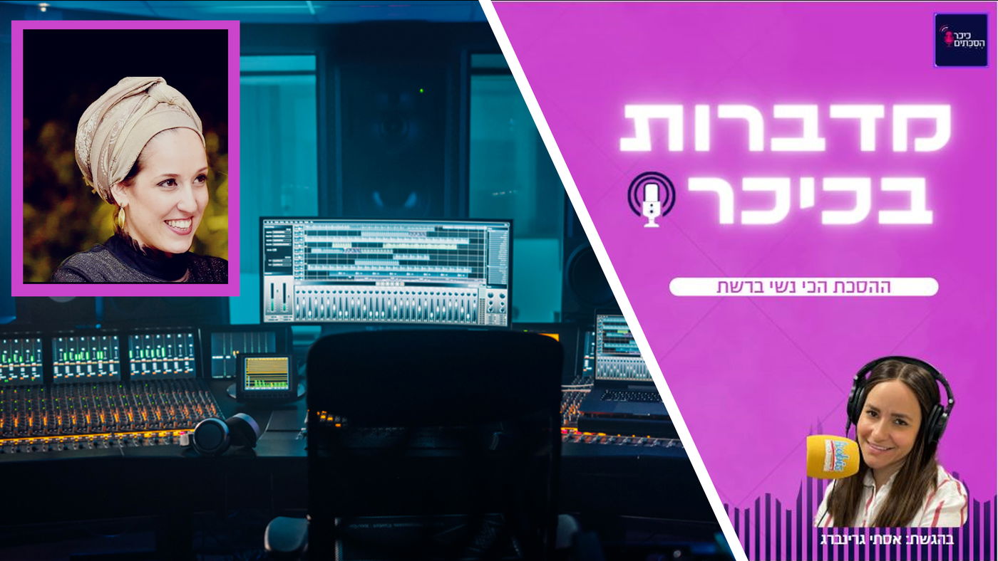 מדברות בכיכר: ההסכת הכי נשי ברשת • האזינו