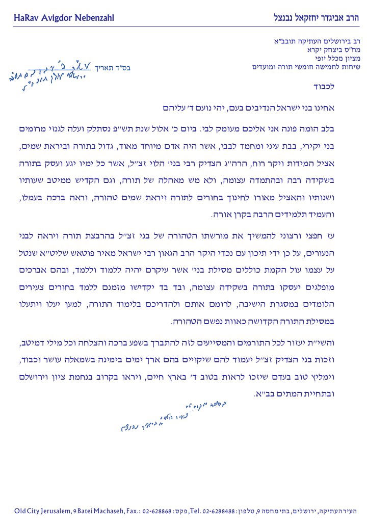 מכתבו של גאון ישראל הר' אביגדור נבנצל