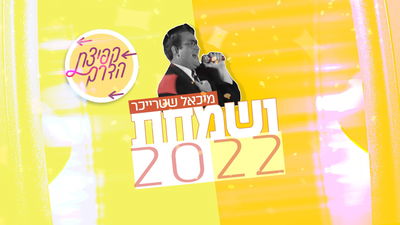 פרויקט 'קפיצת הדרך' מקפיץ את שטרייכר: "ושמחת"