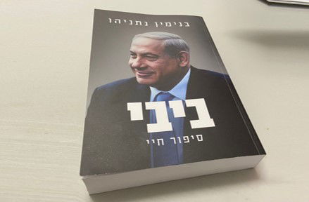 ספרו של נתניהו