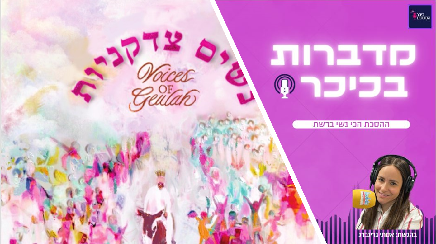 מדברות בכיכר: ההסכת הכי נשי ברשת • האזינו