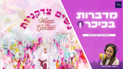 מדברות בכיכר: ההסכת הכי נשי ברשת • האזינו