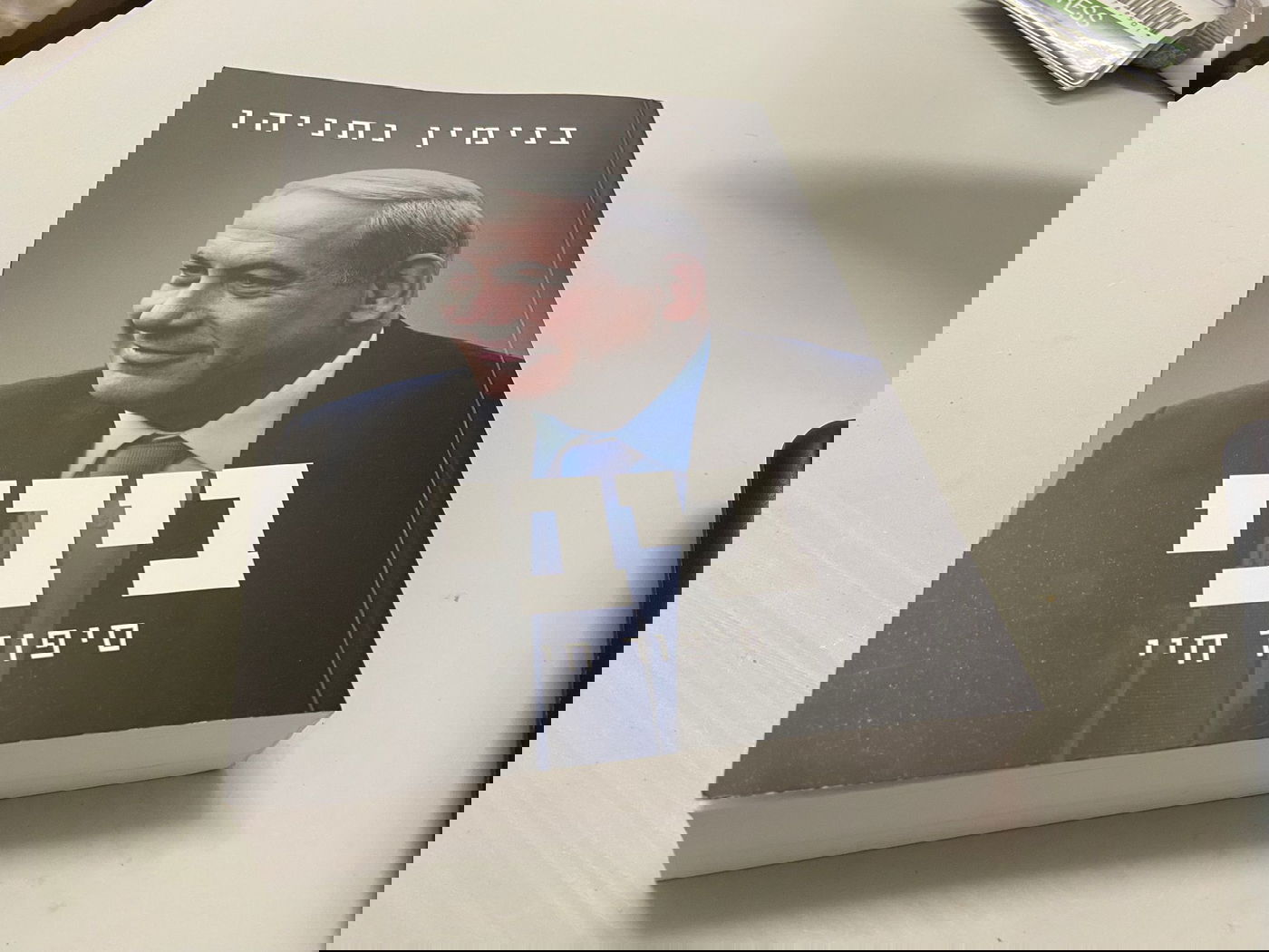 ספרו החדש של נתניהו