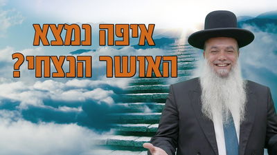 איפה נמצא האושר הנצחי? • שיעורו של הרב יגאל כהן