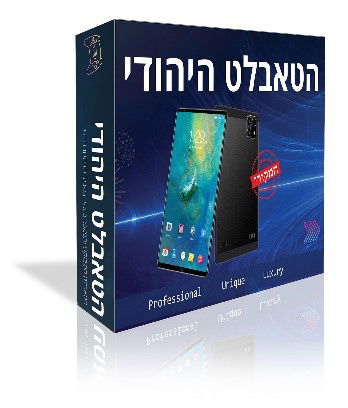 הטאבלט היהודי;  בדקנו וקנינו, הילדים יצאו מאושרים וגם אנחנו